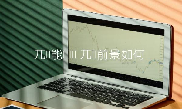 兀币能赚钱吗 兀币前景如何-第1张图片-交易所